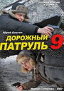 Дорожный патруль 9 (2011) скачать бесплатно в хорошем качестве без регистрации и смс 1080p