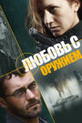 Любовь с оружием (2012) кадры фильма смотреть онлайн в хорошем качестве