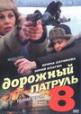 Дорожный патруль 8 (2011) скачать бесплатно в хорошем качестве без регистрации и смс 1080p