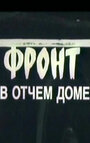 Смотреть «Фронт в отчем доме» онлайн фильм в хорошем качестве