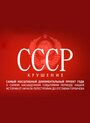 Смотреть «СССР. Крушение» онлайн сериал в хорошем качестве