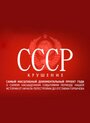 СССР. Крушение (2011) скачать бесплатно в хорошем качестве без регистрации и смс 1080p