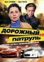 Смотреть «Дорожный патруль 10» онлайн сериал в хорошем качестве