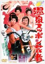 Onsen suppon geisha (1972) трейлер фильма в хорошем качестве 1080p