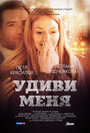 Удиви меня (2012) трейлер фильма в хорошем качестве 1080p