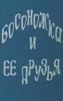 Босоножка и ее друзья (1975) кадры фильма смотреть онлайн в хорошем качестве