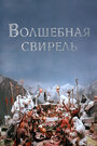 Волшебная свирель (1998) кадры фильма смотреть онлайн в хорошем качестве