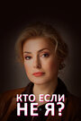 Смотреть «Кто, если не я?» онлайн сериал в хорошем качестве