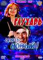 Глухарь. «Опять Новый!» (2011) трейлер фильма в хорошем качестве 1080p