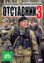 Отставник 3 (2011) трейлер фильма в хорошем качестве 1080p