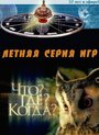 Что? Где? Когда? (1975) трейлер фильма в хорошем качестве 1080p