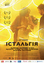 Истальгия (2012) трейлер фильма в хорошем качестве 1080p