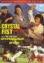 Хрустальный кулак (1979) скачать бесплатно в хорошем качестве без регистрации и смс 1080p