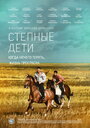 Степные дети (2012) кадры фильма смотреть онлайн в хорошем качестве