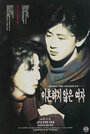 Ihonhaji anheun yeoja (1992) трейлер фильма в хорошем качестве 1080p