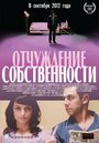 Отчуждение собственности (2013) трейлер фильма в хорошем качестве 1080p