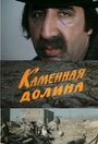 Каменная долина (1977) трейлер фильма в хорошем качестве 1080p