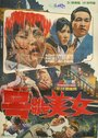 Mokeobtneun minyeo (1966) трейлер фильма в хорошем качестве 1080p