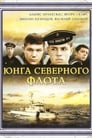 Юнга Северного флота (1973) трейлер фильма в хорошем качестве 1080p