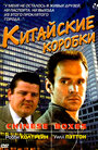 Китайские коробки (1984) трейлер фильма в хорошем качестве 1080p