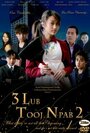 3 Lub Tooj Npab (2008) кадры фильма смотреть онлайн в хорошем качестве