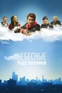 Небесные родственники (2011) трейлер фильма в хорошем качестве 1080p