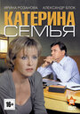 Катерина 3: Семья (2011) трейлер фильма в хорошем качестве 1080p