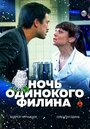 Ночь одинокого филина (2012) скачать бесплатно в хорошем качестве без регистрации и смс 1080p