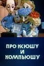 Про Ксюшу и Компьюшу (1989) скачать бесплатно в хорошем качестве без регистрации и смс 1080p