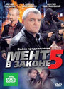 Мент в законе 5 (2012) трейлер фильма в хорошем качестве 1080p