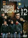 Улицы разбитых фонарей 12 (2012) трейлер фильма в хорошем качестве 1080p