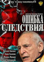 Ошибка следствия (2010) трейлер фильма в хорошем качестве 1080p