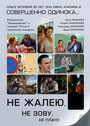 Не жалею, не зову, не плачу (2011) трейлер фильма в хорошем качестве 1080p