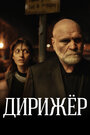 Дирижёр (2012) трейлер фильма в хорошем качестве 1080p