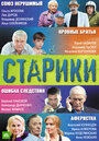 Старики (2010) кадры фильма смотреть онлайн в хорошем качестве