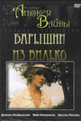 Барышни из Вилько (1979) кадры фильма смотреть онлайн в хорошем качестве