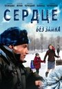 Сердце без замка (2012) кадры фильма смотреть онлайн в хорошем качестве