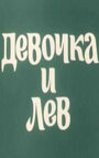 Смотреть «Девочка и лев» онлайн в хорошем качестве