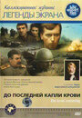 До последней капли крови (1978) трейлер фильма в хорошем качестве 1080p