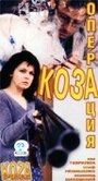 Операция `Коза` (1999) скачать бесплатно в хорошем качестве без регистрации и смс 1080p