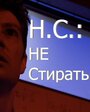 Смотреть «Н.С.: Не стирать» онлайн фильм в хорошем качестве