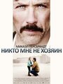 Смотреть «Никто мне не хозяин» онлайн фильм в хорошем качестве