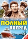 Полный вперед (1967) трейлер фильма в хорошем качестве 1080p