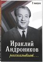 Ираклий Андроников рассказывает (1964) трейлер фильма в хорошем качестве 1080p