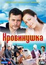 Смотреть «Кровинушка» онлайн сериал в хорошем качестве