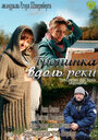 Тропинка вдоль реки (2011) скачать бесплатно в хорошем качестве без регистрации и смс 1080p