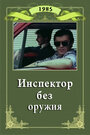 Инспектор без оружия (1985) скачать бесплатно в хорошем качестве без регистрации и смс 1080p