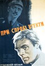 При попытке к бегству (1965) скачать бесплатно в хорошем качестве без регистрации и смс 1080p