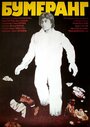 Бумеранг (1978) трейлер фильма в хорошем качестве 1080p