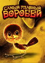 Смотреть «Самый главный воробей» онлайн в хорошем качестве